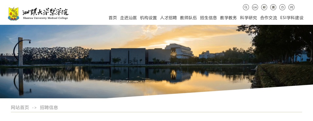 2022广东汕头大学医学院护理学系教辅人员招聘1人启事 图片