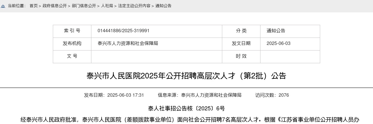 2025年泰兴市人民医院公开招聘高层次人才（第2批）7人公告                进入阅读模式 图片