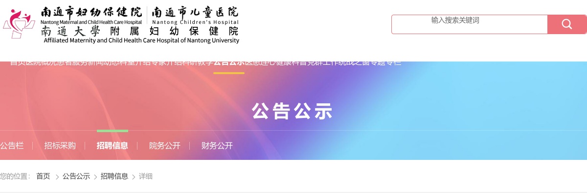 2025江苏南通市妇幼保健院第一批招聘备案制工作人员（本科及以下岗位）笔试通告                进入阅读模式 图片