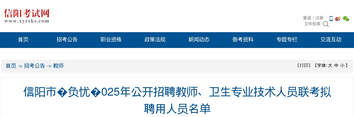 2025年信阳市浉河区招聘教师、卫生专业技术人员联考拟聘用人员名单公示 图片