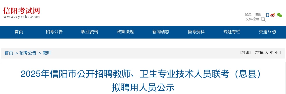 2025年信阳市招聘教师、卫生专业技术人员联考（息县）拟聘用人员公示 图片