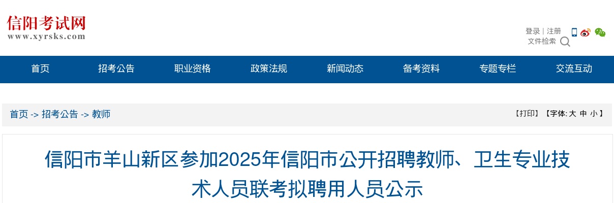 2025年信阳市羊山新区参加招聘教师、卫生专业技术人员联考拟聘用人员公示 图片