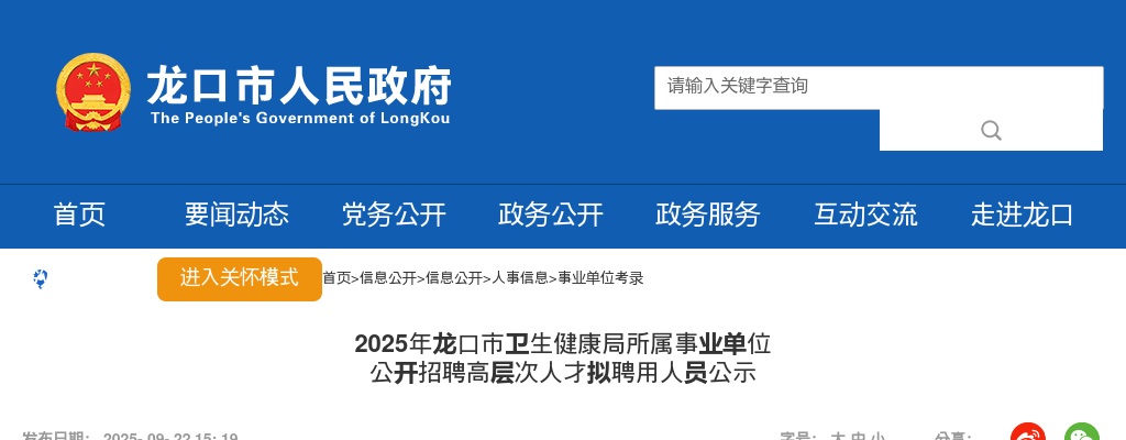 2025年龙口市卫生健康局所属事业单位 公开招聘高层次人才拟聘用人员公示 图片