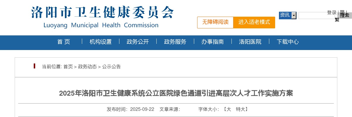 2025河南洛阳市卫生健康系统公立医院绿色通道引进高层次人才219人方案 图片