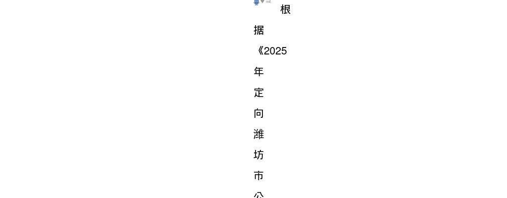 2025山东潍坊寿光市卫生健康系统招聘公费医学生拟聘用公示 图片