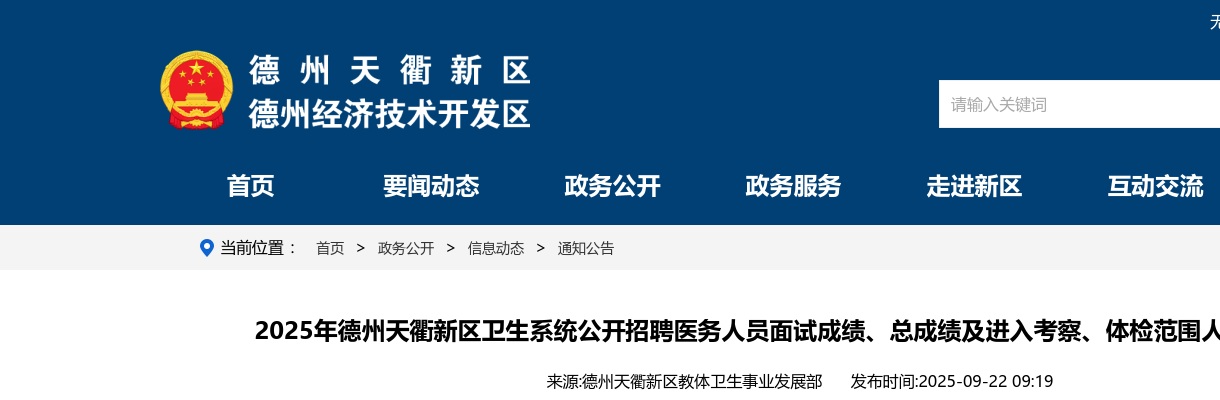 2025年德州天衢新区卫生系统公开招聘医务人员面试成绩、总成绩及进入考察、体检范围人员名单公告 图片