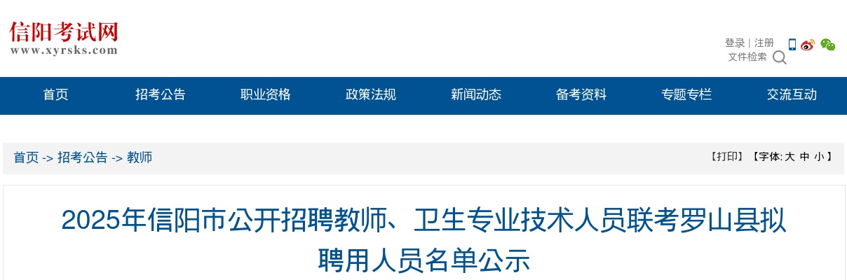 2025年信阳市招聘教师、卫生专业技术人员联考罗山县拟聘用人员名单公示 图片