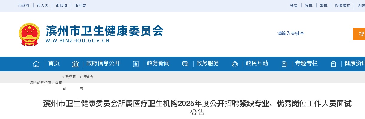 2025年滨州市卫生健康委员会所属医疗卫生机构公开招聘紧缺专业、优秀岗位工作人员面试公告 图片