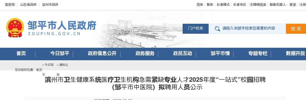 2025年滨州市卫生健康系统医疗卫生机构急需紧缺专业人才“一站式”校园招聘 （邹平市中医院）拟聘用人员公示 图片
