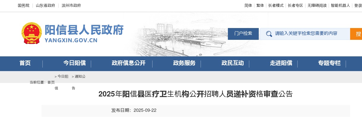 2025年阳信县医疗卫生机构公开招聘人员递补资格审查公告 图片