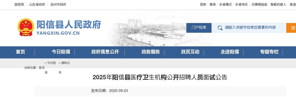 2025年滨州阳信县医疗卫生机构公开招聘人员面试公告 图片