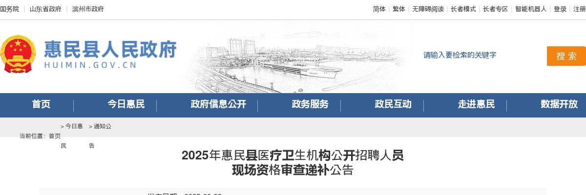2025年滨州惠民县医疗卫生机构公开招聘人员 现场资格审查递补公告 图片