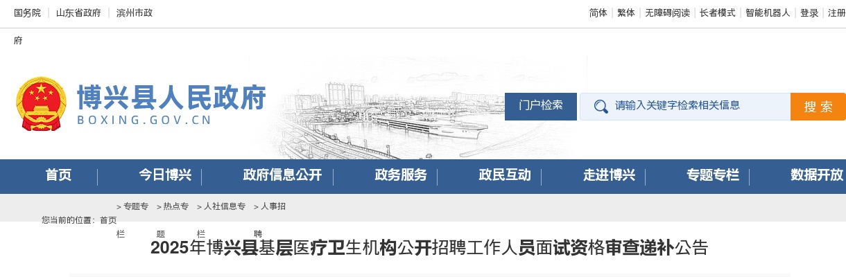 2025年滨州博兴县基层医疗卫生机构公开招聘工作人员面试资格审查递补公告 图片