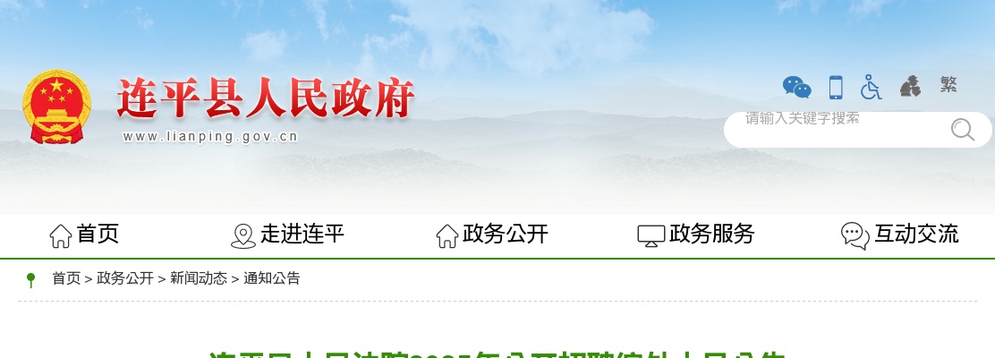 2025广东河源市连平县人民法院招聘编外人员6人公告 图片
