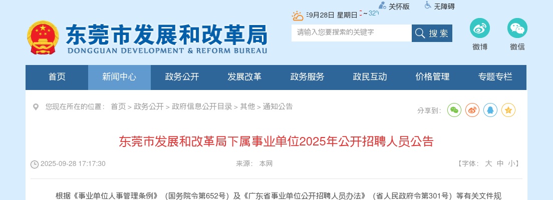 2025广东东莞市发展和改革局下属事业单位招聘6人公告 图片