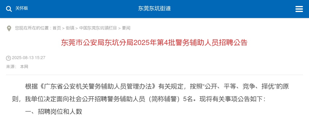 2025广东东莞市公安局东坑分局警务辅助人员招聘5人公告（第4批） 图片