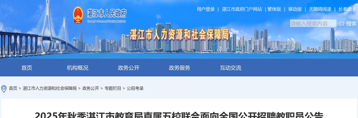 2025秋季广东湛江市教育局直属五校联合招聘教职员70人公告（编制） 图片