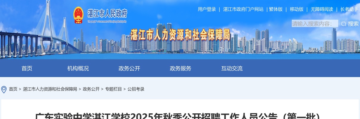 2025秋季广东实验中学湛江学校招聘教职员104人公告（第一批，编制） 图片