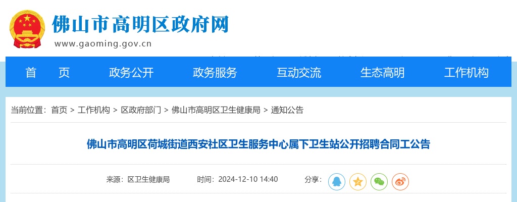 2024广东佛山市高明区荷城街道西安社区卫生服务中心属下卫生站招聘合同工公告 图片