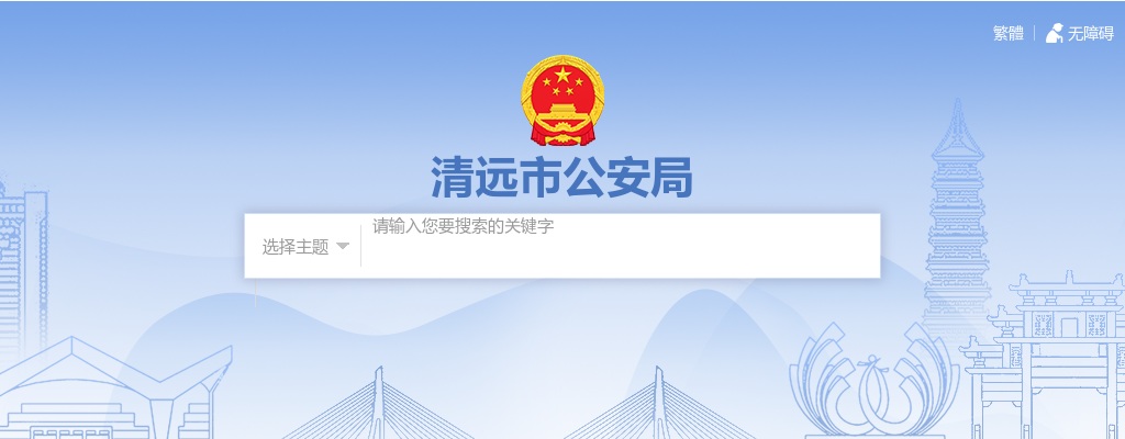 2025广东清远市公安局招聘警务辅助人员200人公告（第四次） 图片