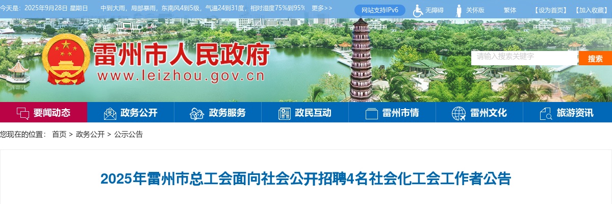 2025广东湛江雷州市总工会招聘社会化工会工作者4人公告 图片