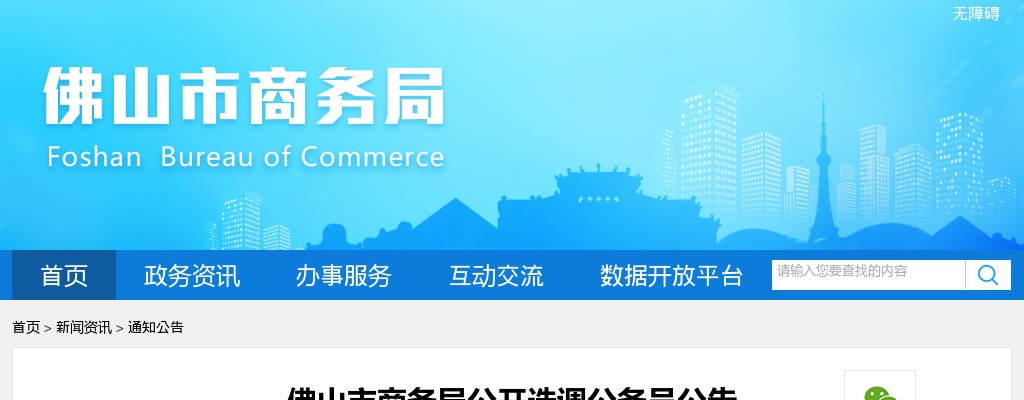 2025广东佛山市商务局选调公务员1人公告 图片