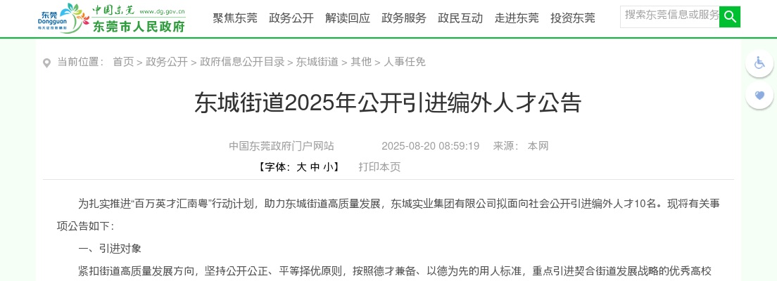 2025广东东莞市东城街道引进编外人才10人公告 图片