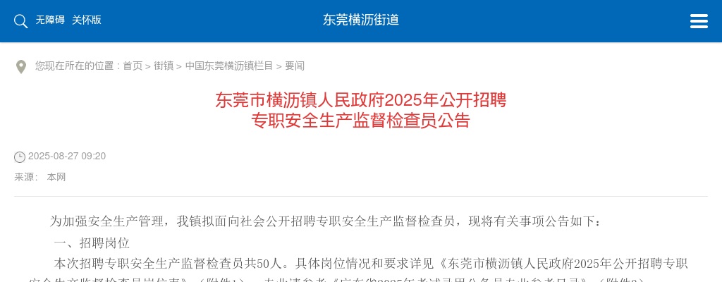 2025广东东莞市横沥镇人民政府招聘专职安全生产监督检查员50人公告 图片