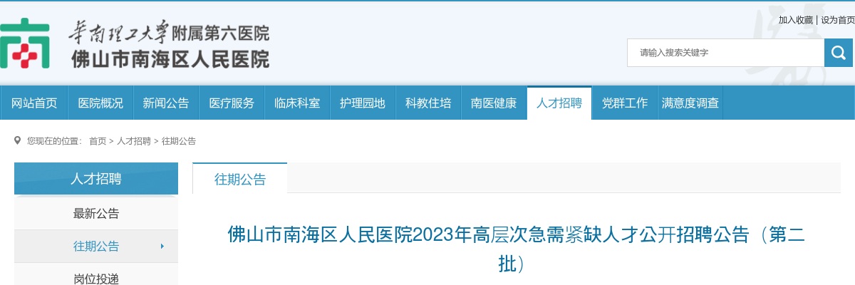2023佛山市南海区人民医院高层次急需紧缺人才公开招聘公告（第二批） 图片