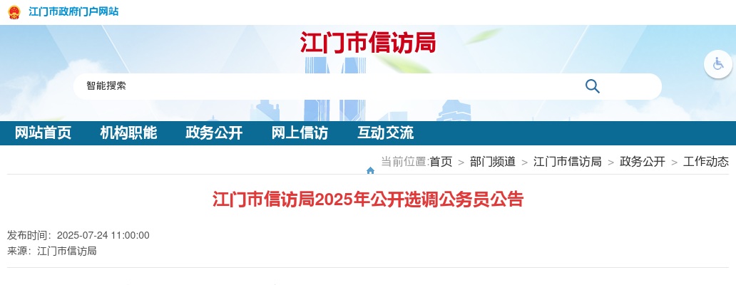 2025广东江门市信访局选调公务员1人公告 图片