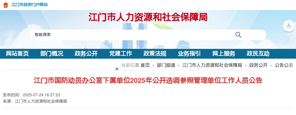 2025广东江门市国防动员办公室下属单位选调参照管理单位工作人员1人公告 图片
