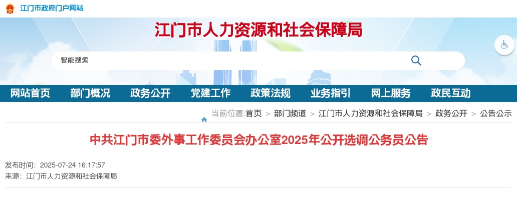 2025广东中共江门市委外事工作委员会办公室选调公务员1人公告 图片