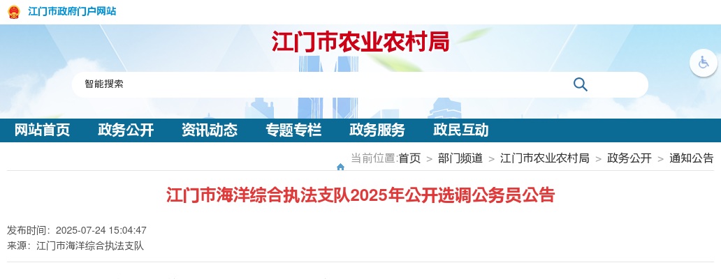 2025广东江门市海洋综合执法支队选调公务员1人公告 图片