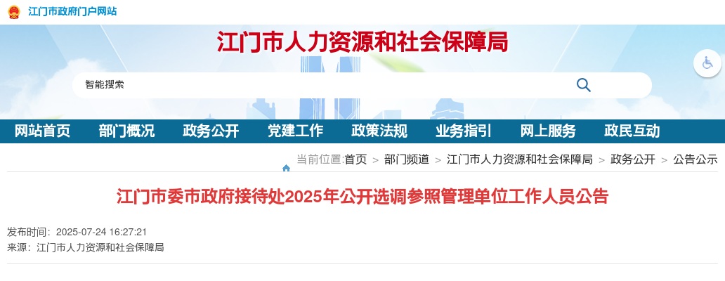 2025广东江门市委市政府接待处选调参照管理单位工作人员1人公告 图片