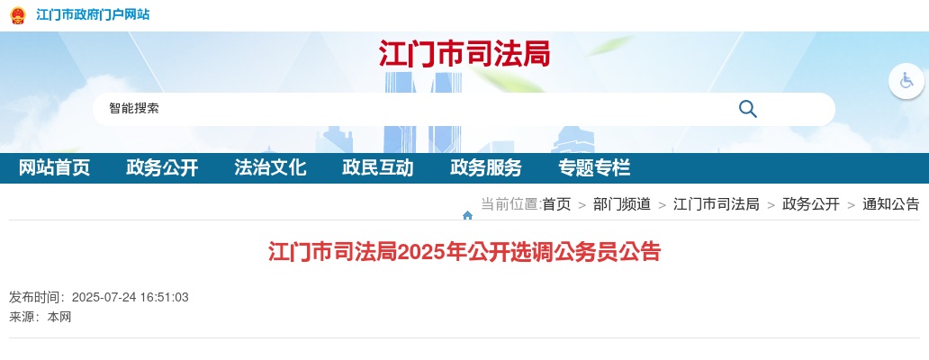 2025广东江门市司法局选调公务员2人公告 图片