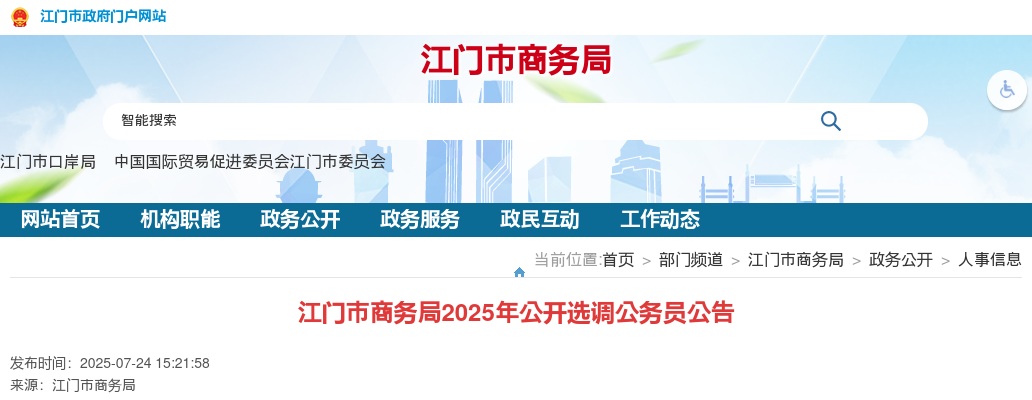 2025广东江门市商务局选调公务员1人公告 图片