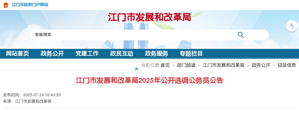 2025广东江门市发展和改革局选调公务员4人公告 图片