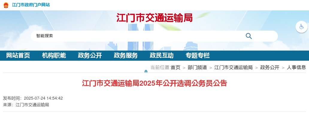 2025广东江门市交通运输局选调公务员1人公告 图片