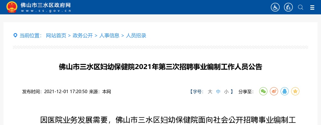 2021年佛山市三水区妇幼保健院第三次招聘事业编制工作人员公告 图片