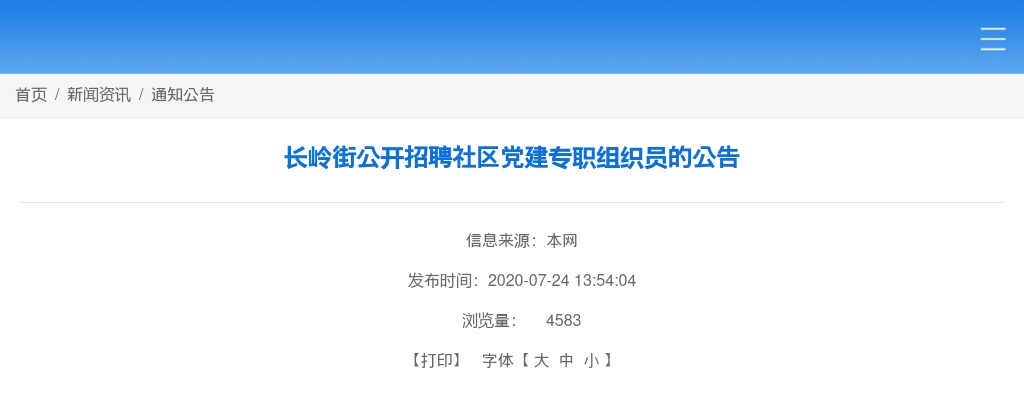 2020广东广州市黄埔区长岭街公开招聘社区党建专职组织员4人公告 图片