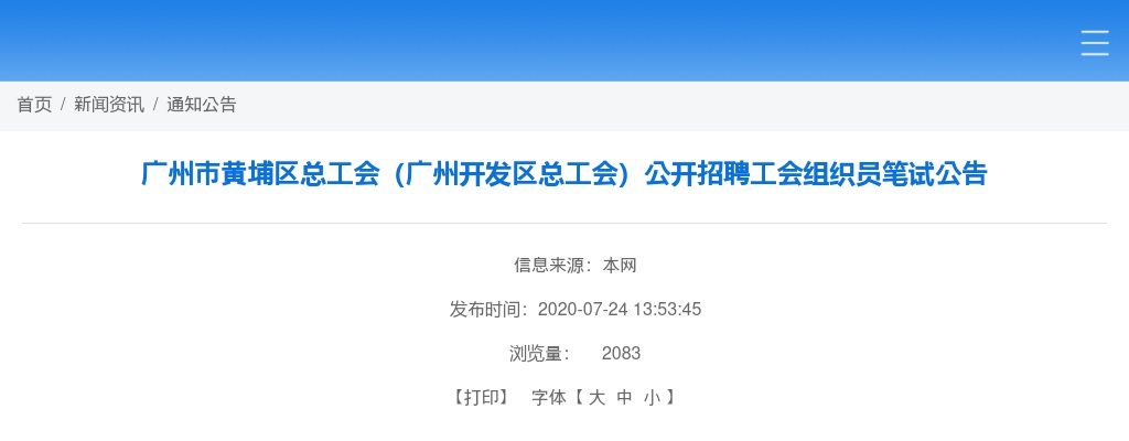 2020广东广州市黄埔区总工会（广州开发区总工会）招聘工会组织员笔试公告 图片