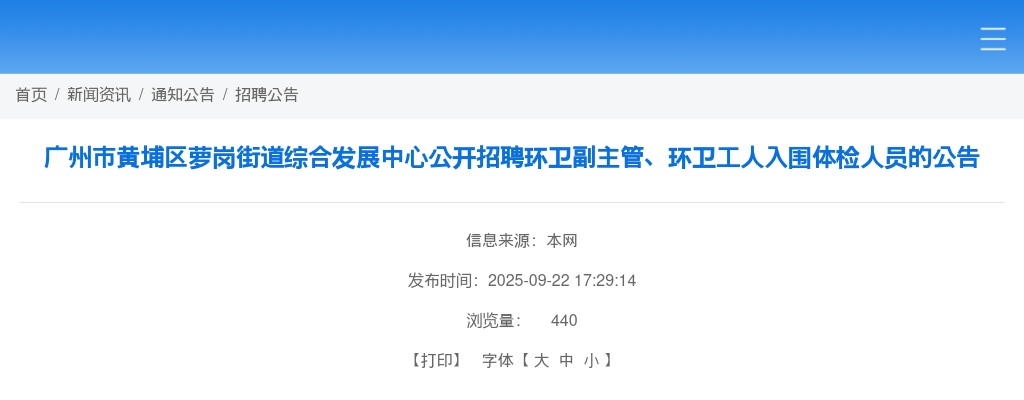 2025广东广州市黄埔区萝岗街道综合发展中心招聘环卫副主管、环卫工人入围体检人员公告进入阅读模式 图片