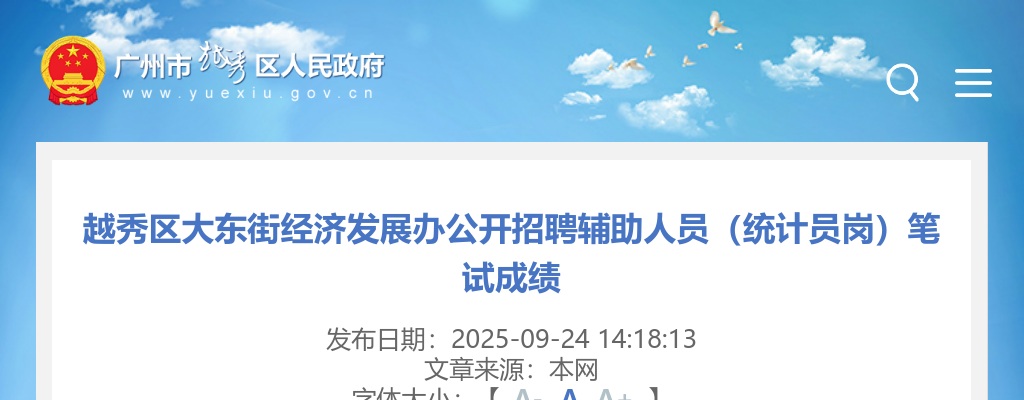2025广东广州市越秀区大东街经济发展办招聘辅助人员（统计员岗）笔试成绩进入阅读模式 图片