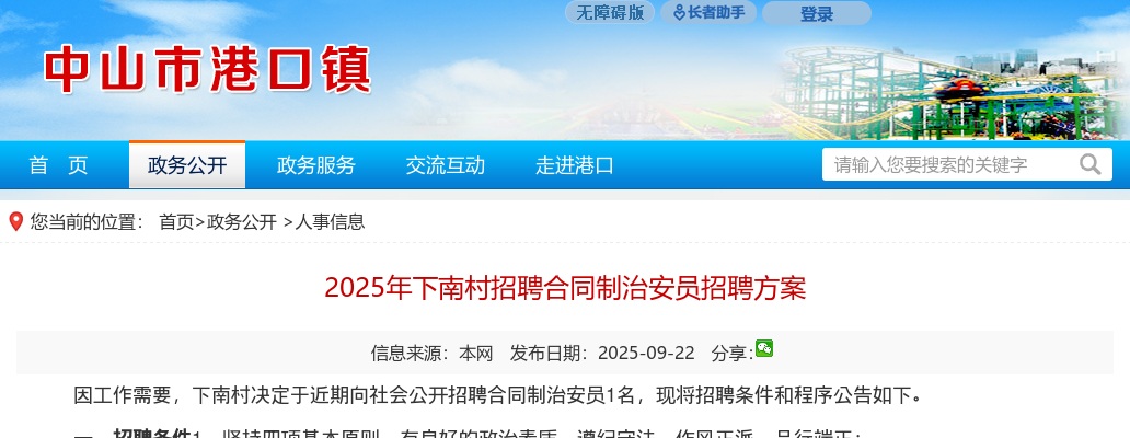 2025广东中山市港口镇下南村招聘合同制治安员招聘1人公告进入阅读模式 图片