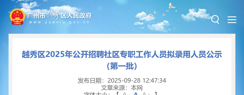 2025广东广州市越秀区招聘社区专职人员拟录用人员公示（第一批）进入阅读模式 图片