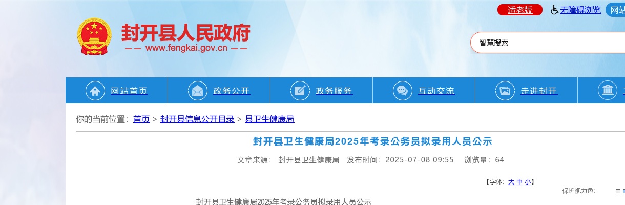 2025广东肇庆市封开县卫生健康局考录公务员录用公示（第二批，1人） 图片