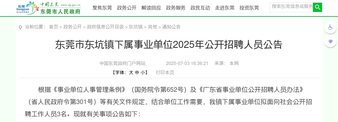 2025广东东莞市东坑镇下属事业单位招聘3人公告 图片