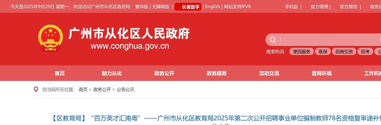 2025广东广州市从化区教育局第二次招聘事业单位编制教师78名资格复审递补情况公告 图片