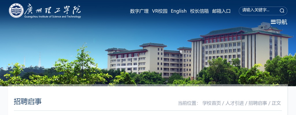 2025广东广州理工学院专任教师招聘80人公告（第二批） 图片