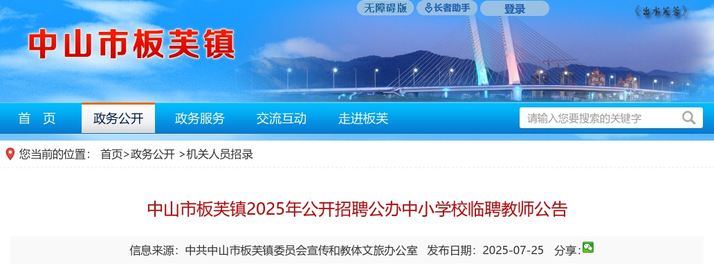 2025广东中山市板芙镇招聘公办中小学校临聘教师60人公告 图片
